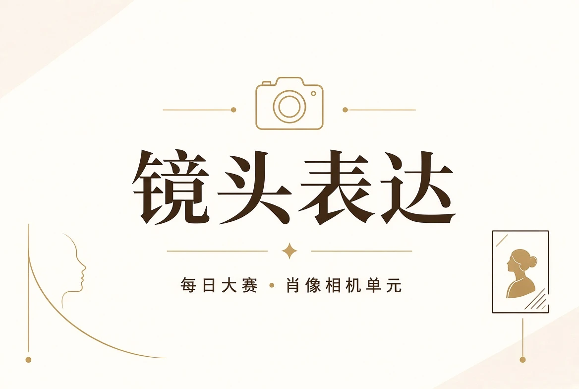 镜头表达与肖像内容